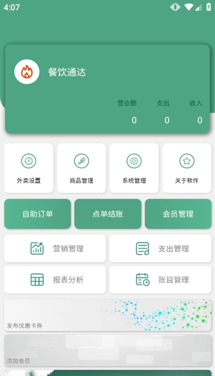 餐饮通达安卓版