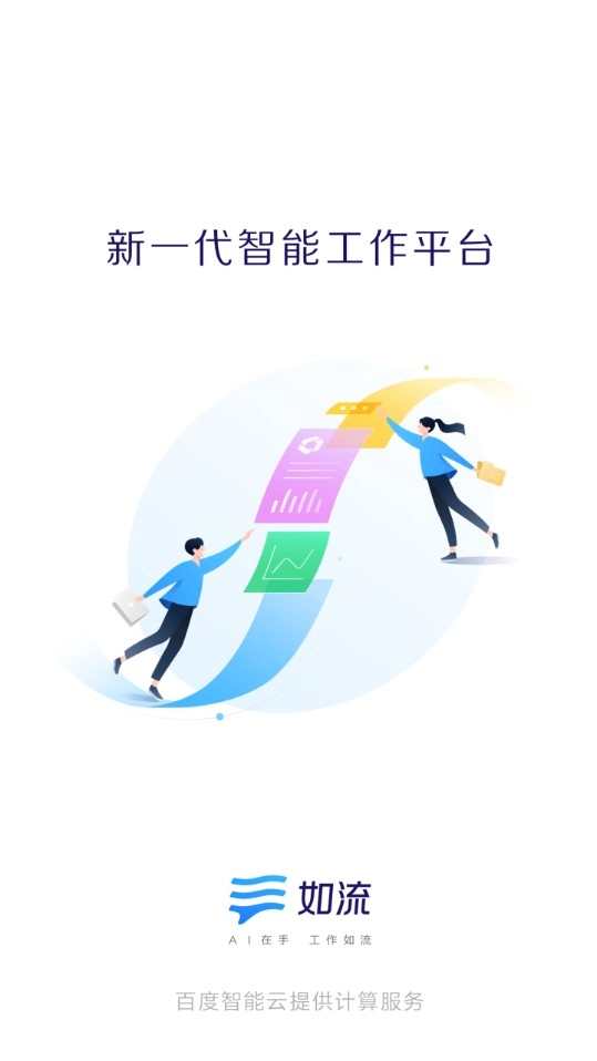 如流软件安卓版