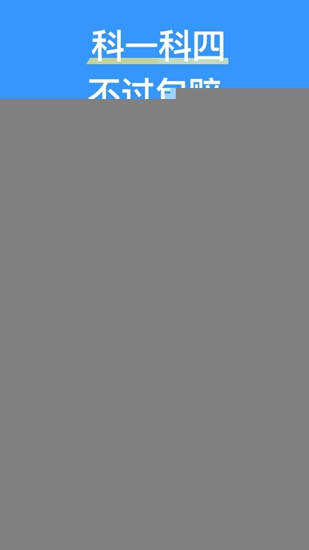 懒熊驾考2025最新版图1