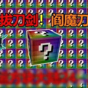 我的世界无尽幸运方块大陆游戏