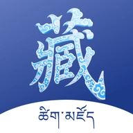 藏文词典