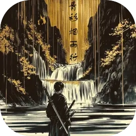 青衫烟雨行游戏最新版