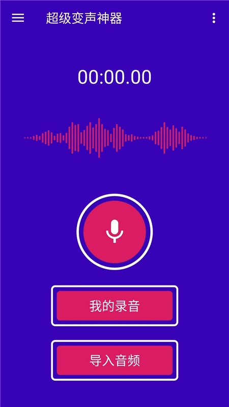 超级变声神器手机版(1)