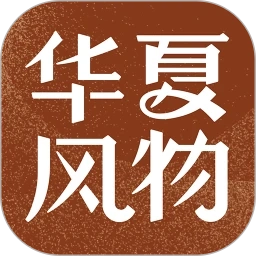 华夏风物最新版