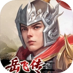 同人精忠报国岳飞传正版