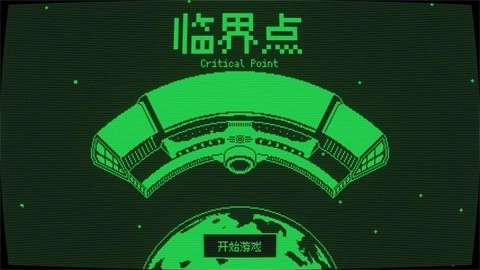 临界点最新版图3