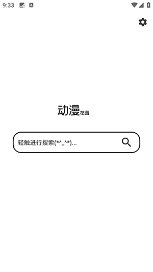 动漫花园安卓版(1)