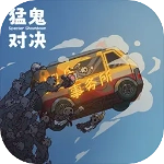 猛鬼对决手机版