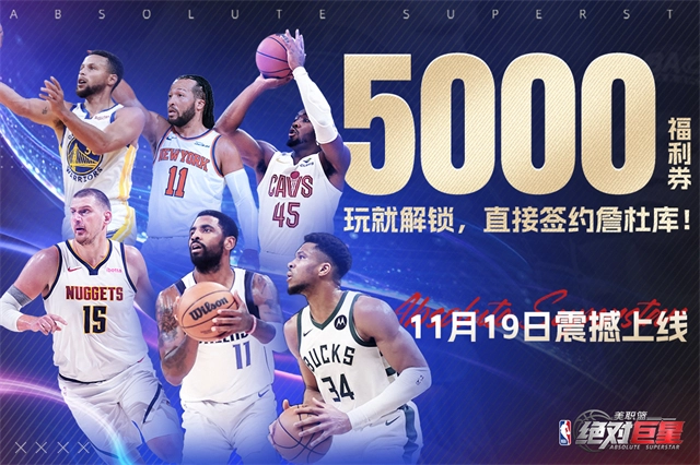 美职篮绝对巨星2026最新版