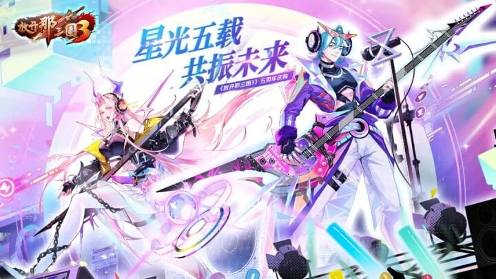 放开那三国3正版