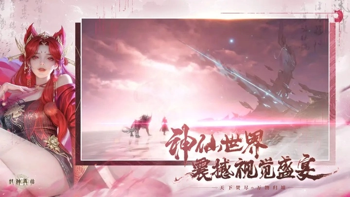 封神再临正版图2