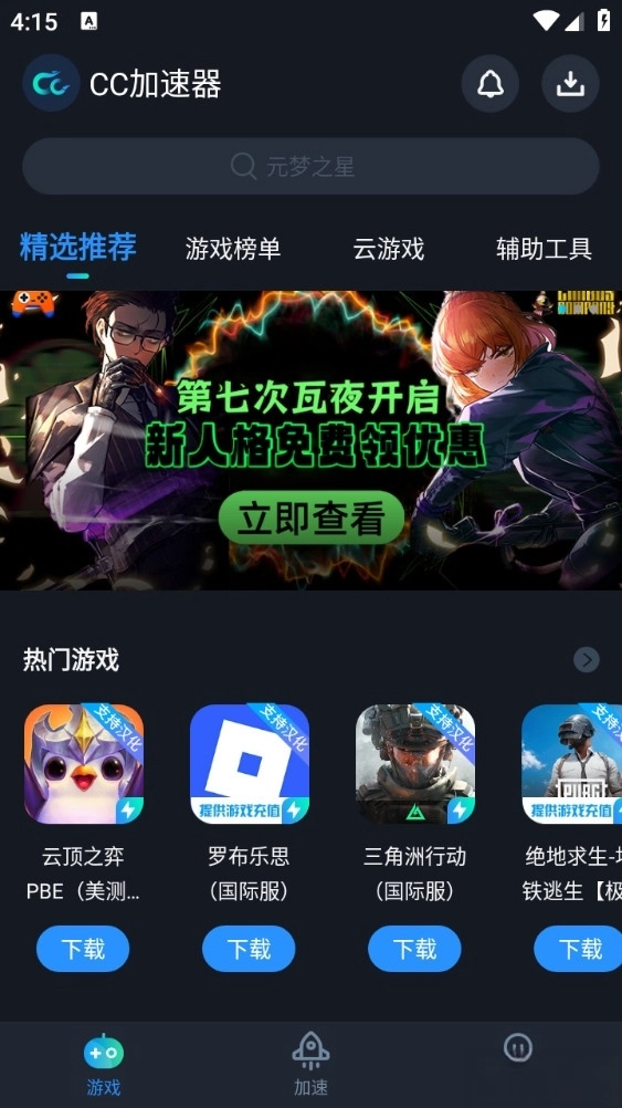 CC加速器极速版(4)