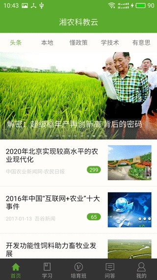 湘农科教云最新版