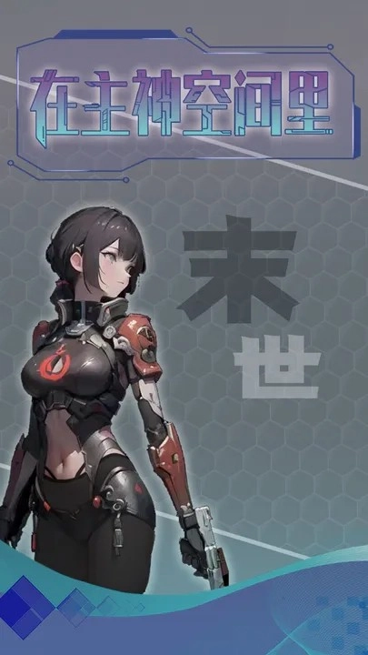 主神无限空间图1