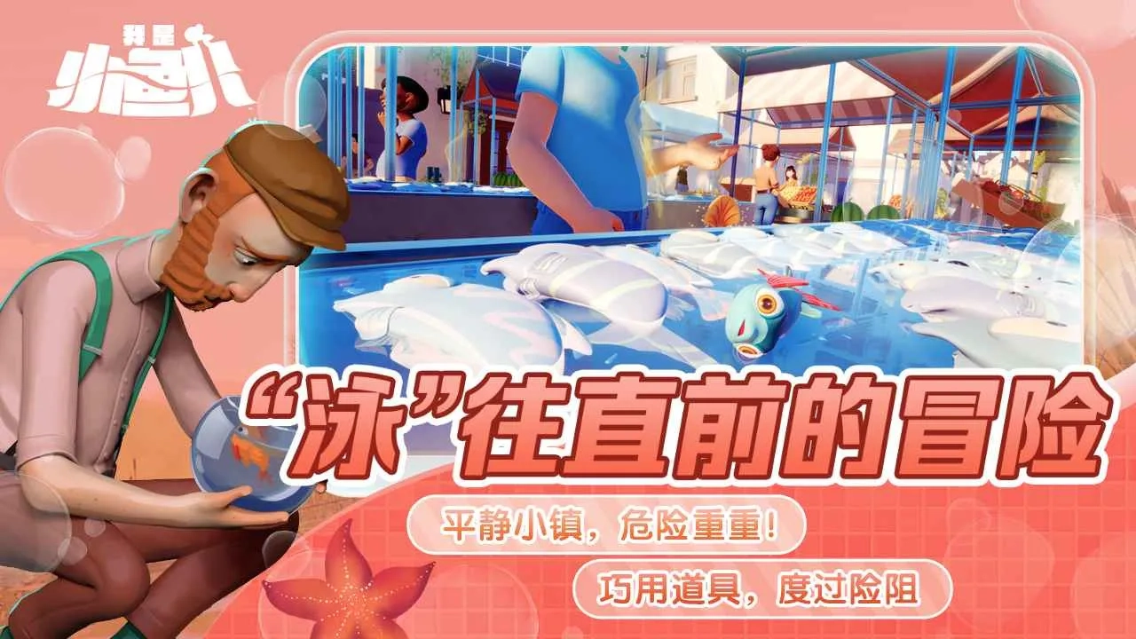 我是小鱼儿：奇幻之旅2026手机版图4