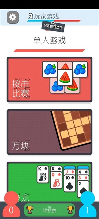 两个人的游戏挑战中文版
