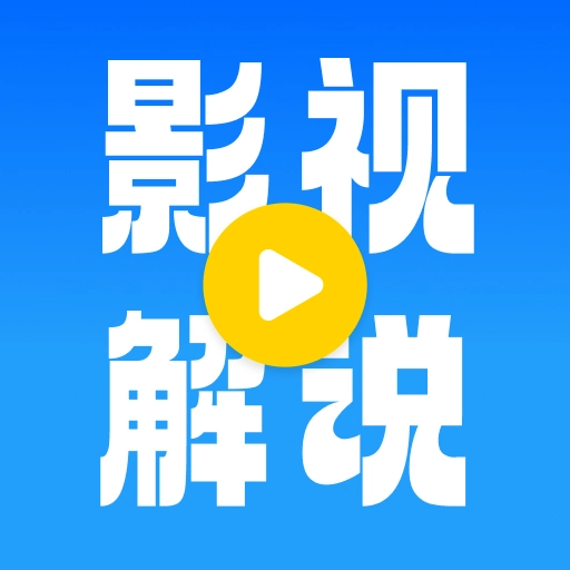 看看影视解说
