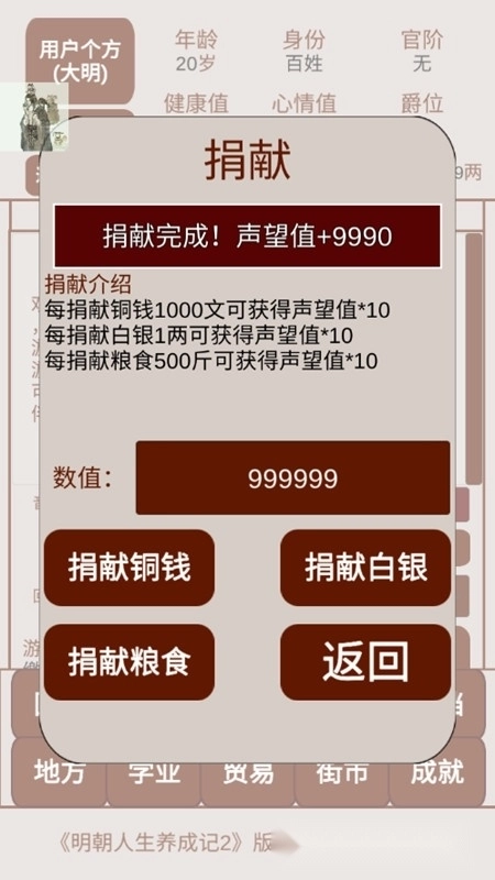 明朝人生养成记2免广告无限白银成就点最新免封版图3