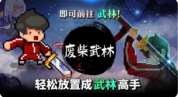 废柴武林汉化版截图2