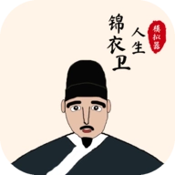 锦衣卫人生模拟器免广告安卓最新版