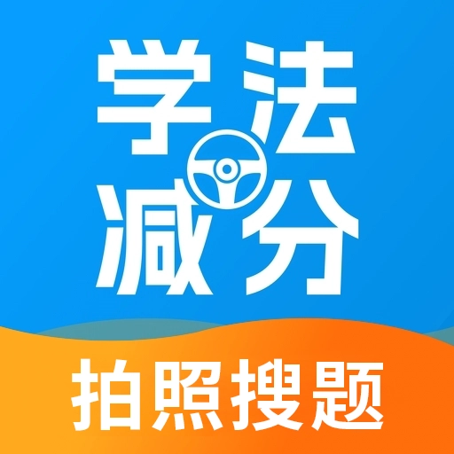 学法减分帮免费  安卓版