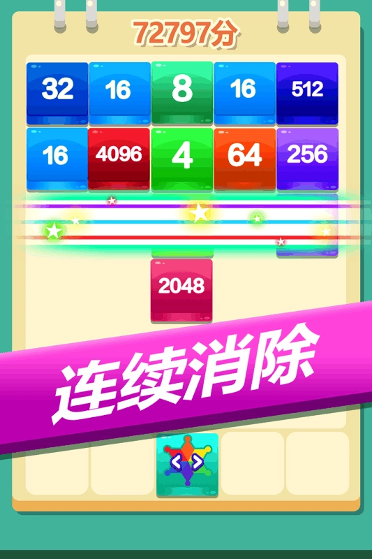 2048方块大乱斗(3)