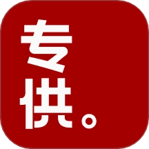 专供