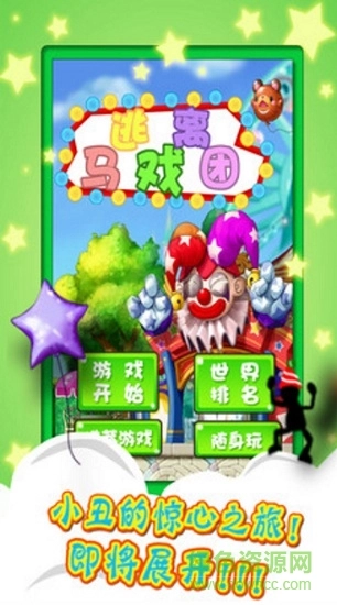 逃离马戏团截图1