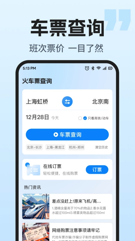 火车票智能余票查图1