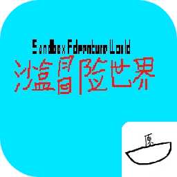 沙盒冒险世界