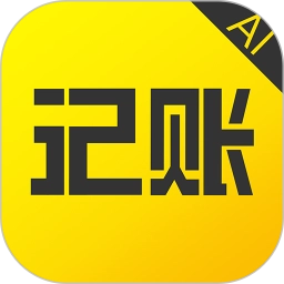 预记智能账本最新版