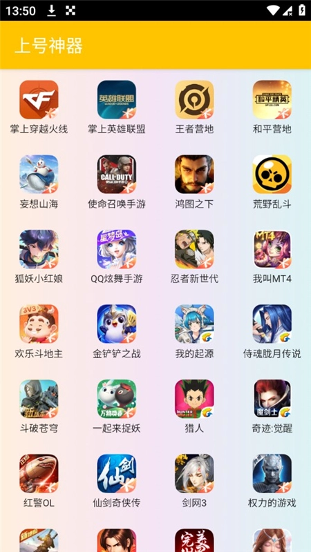 万能上号神器免费版