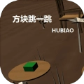 方块跳一跳赚钱版