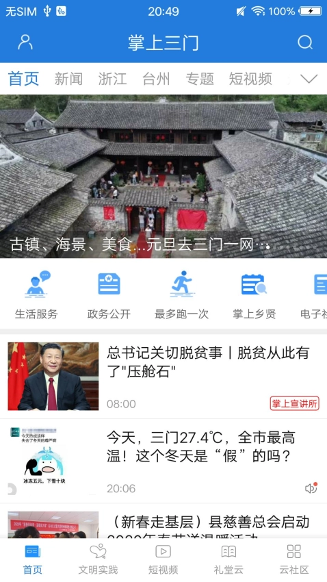 掌上三门新闻-图2