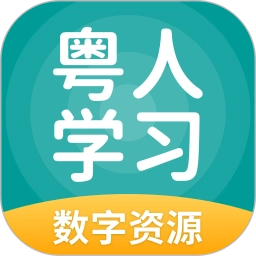 粤人英语电子课本(粤人学习)