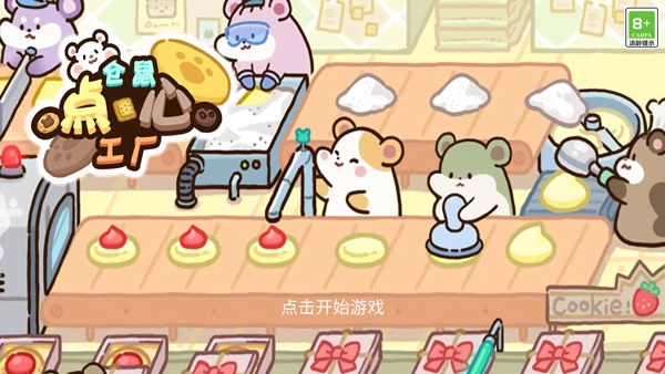 仓鼠点心工厂安卓版图2