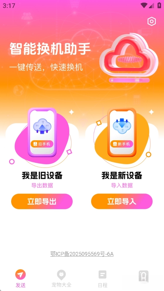 智能换机助手图2