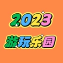 2026游玩乐园 