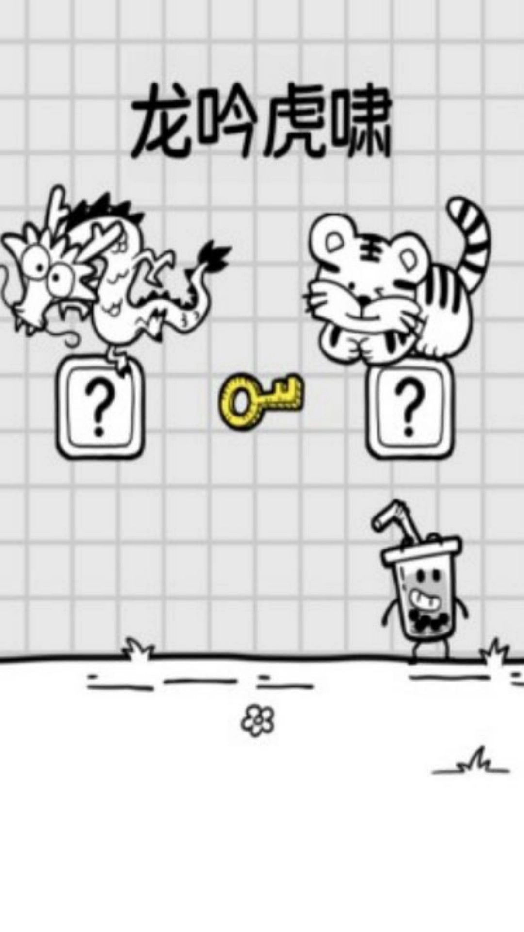 根本难不倒我(2)