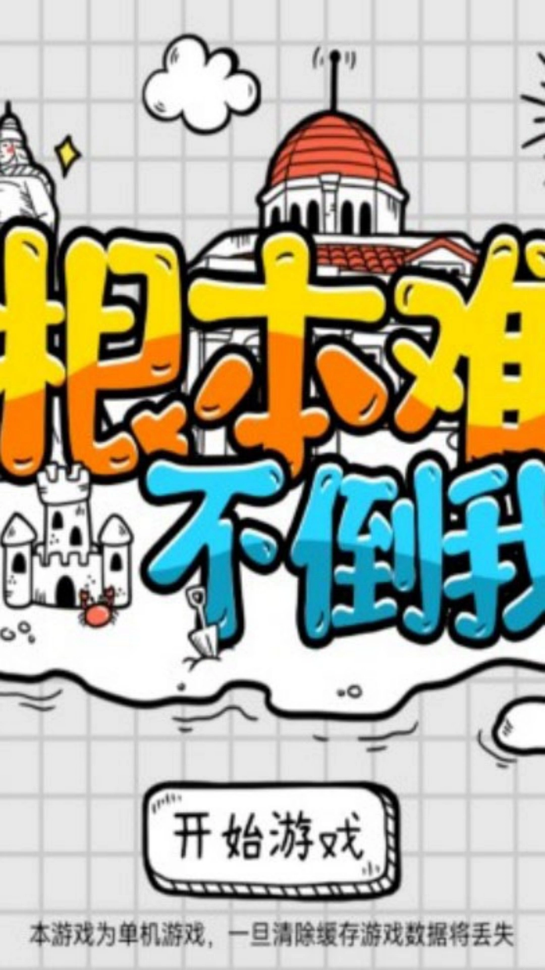 根本难不倒我(3)