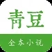 青豆小说(小说阅读软件)  手机版