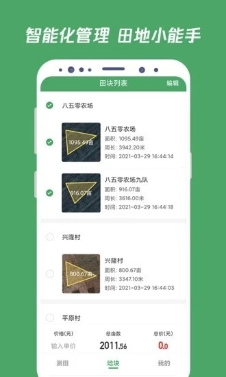 测亩王手机版图2