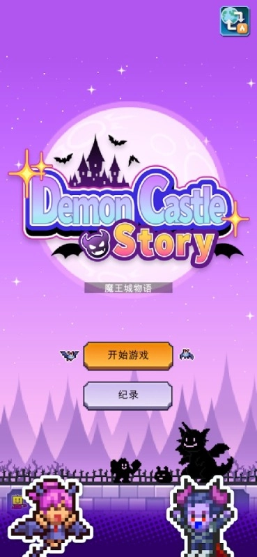 魔王城物语中文版截图3