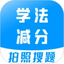 学法减分宝典 V3.4.0