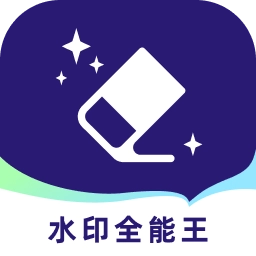 水印全能王免费去水印