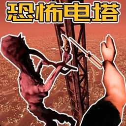 勇闯魔塔大作战