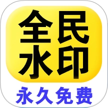 全民水印相机正版