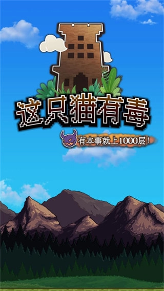 这只猫有毒最新版图3