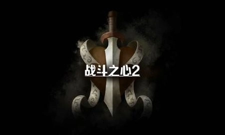 战斗之心2最新版图3
