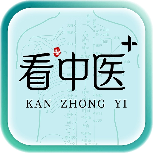 看中医+
